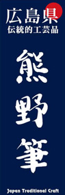 熊野筆ののぼり旗デザイン