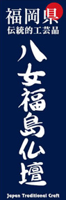 八女福島仏壇ののぼり旗デザイン