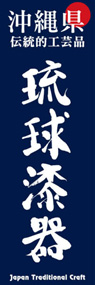 琉球漆器ののぼり旗デザイン