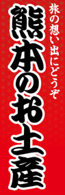 熊本のお土産ののぼり旗デザイン