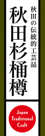 秋田杉桶樽ののぼり旗デザイン