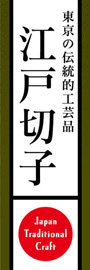 江戸切子ののぼり旗デザイン