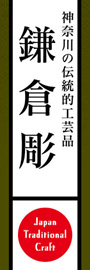 鎌倉彫ののぼり旗デザイン