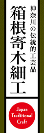 箱根寄木細工ののぼり旗デザイン
