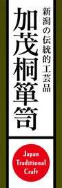 加茂桐箪笥ののぼり旗デザイン