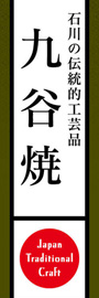 九谷焼ののぼり旗デザイン