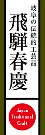 飛騨春慶ののぼり旗デザイン