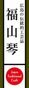 福山琴ののぼり旗デザイン