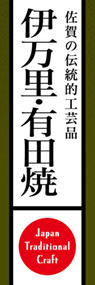 伊万里・有田焼ののぼり旗デザイン