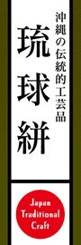 琉球絣ののぼり旗デザイン
