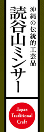 読谷山ミンサーののぼり旗デザイン