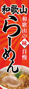 和歌山らーめんののぼり旗デザイン