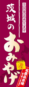 茨城のおみやげののぼり旗デザイン