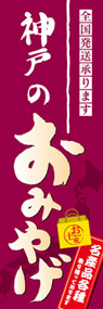 神戸のおみやげののぼり旗デザイン