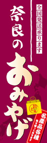 奈良のおみやげののぼり旗デザイン
