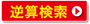 逆算検索