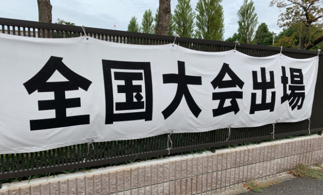 スポーツ応援用の横断幕