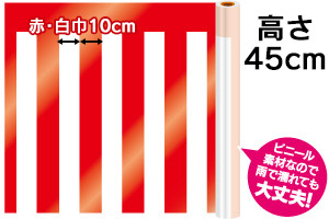 紅白幕 ビニール