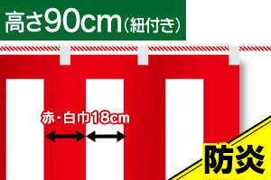 紅白幕 防炎加工テトロンポンジ