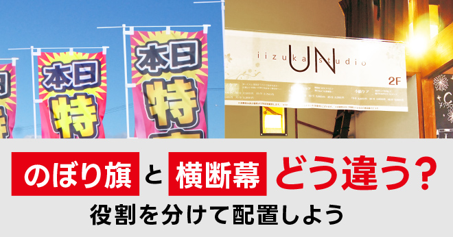 のぼり旗と横断幕どう違う？役割を分けて配置しよう
