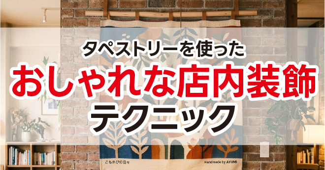 タペストリーを使ったおしゃれな店内装飾テクニック