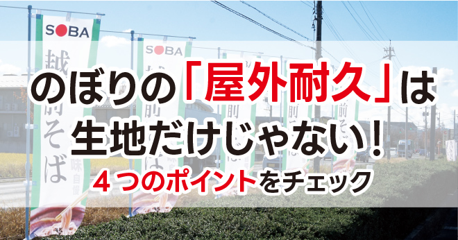 のぼりの「屋外耐久」は生地だけじゃない!4つのポイントをチェック