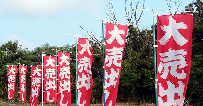 風の影響や樹木の接触をを受けやすい場所で立っているのぼり旗