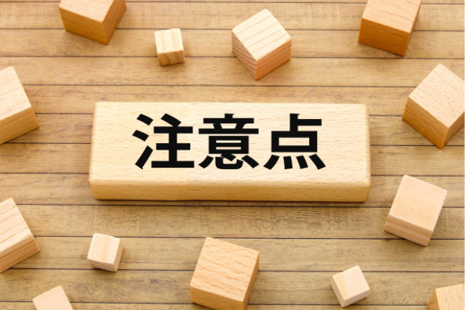 注意点のイメージ図