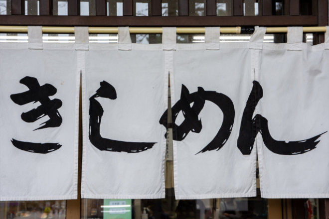 店舗前ののれん