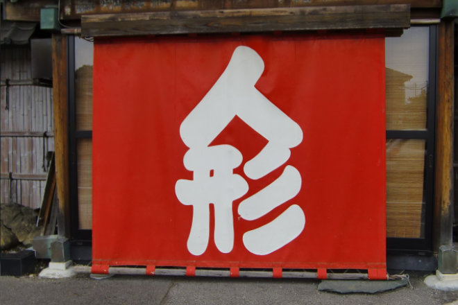 店舗前の店頭幕