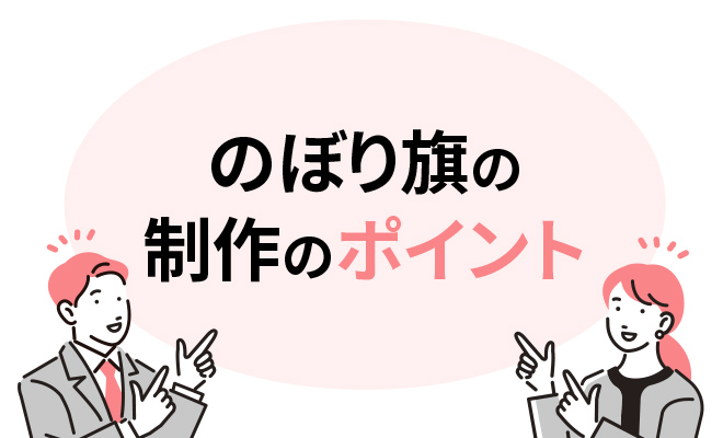 のぼり旗制作のポイント