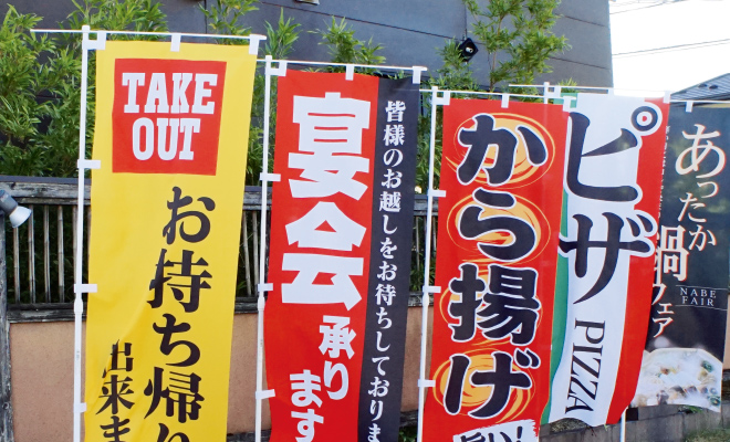 のぼり旗が並ぶイメージ