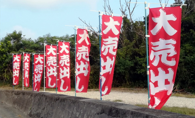 のぼり旗で集客を増やすには？製作のポイントを解説 設置場所・設置間