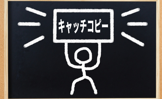 有名なキャッチコピーを参考にメッセージの伝え方を紹介 くすりと笑える緩さが光るキャッチコピー