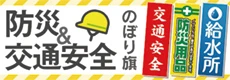 防災・交通安全のぼり特集