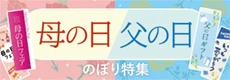 母の日・父の日のぼり特集