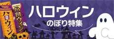 ハロウィンのぼり特集
