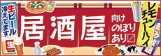 居酒屋のぼり特集