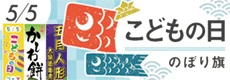 こどもの日のぼり特集
