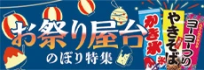 お祭り屋台のぼり特集
