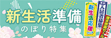 新生活準備のぼり特集
