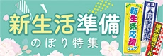 新生活準備のぼり特集