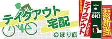 テイクアウト・宅配のぼり特集