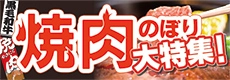 焼肉のぼり特集
