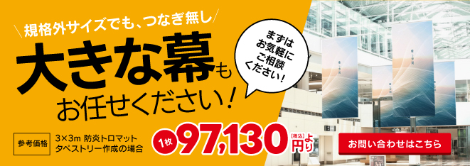 大きい幕もお任せください