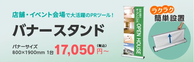 店舗・イベント会場で大活躍のPRツール!バナースタンド