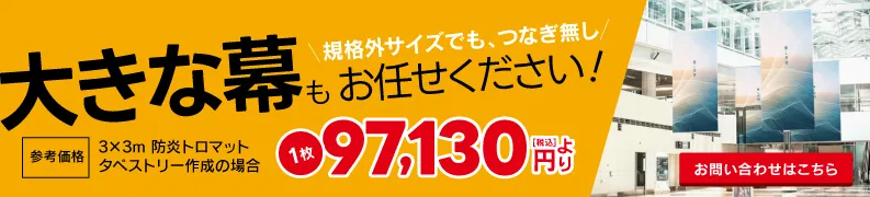 大きい幕もお任せください
