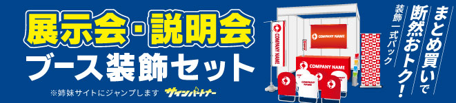 展示会ブースセット