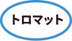 トロマット