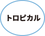 トロピカル